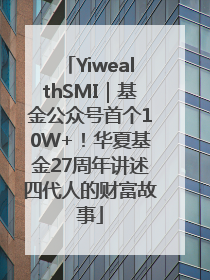 YiwealthSMI｜基金公众号首个10W+！华夏基金27周年讲述四代人的财富故事
