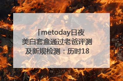 metoday日夜美白套盒通过老爸评测及新规检测：历时182天验证有效性
